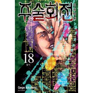 限定版】韓国語 まんが 『呪術廻戦 30』 著：芥見下々（韓国版） -初版