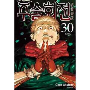 限定版】韓国語 まんが 『呪術廻戦 30』 著：芥見下々（韓国版） -初版