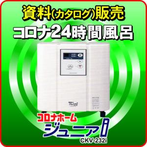 CORONA（コロナ） 24時間風呂 コロナホームジュニアi コロナ工業 CKV