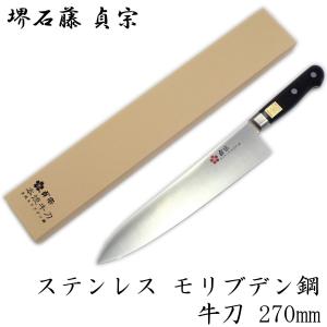 堺石藤 貞宗 ステンレス モリブデン鋼 牛刀 240mm 本焼 包丁 : 日光 匠