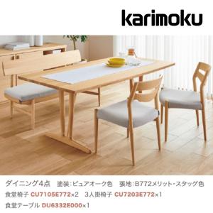 カリモク家具（KARIMOKU FURNITURE） カリモク ダイニングセット4点 肘