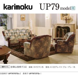 カリモク家具（KARIMOKU FURNITURE） カリモク ソファセット