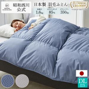 西川（nishikawa） 羽毛布団 ダブル ロング 2枚合わせ 昭和西川公式