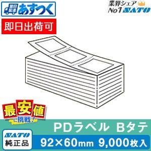 PDラベル B縦 92×60 9,000枚入 標準 SATO純正品 強粘 ファンフォールド