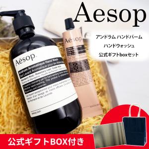 Aesop（イソップ） ギフトセット ハンドクリーム ハンドソープ ボディ