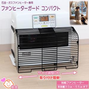 ファンヒーターガードコンパクト（石油・ガスファンヒーター兼用