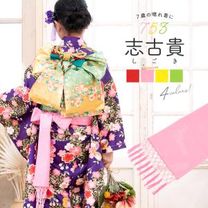 なごみや 七五三 帯板 帯枕 セット 通年用 日本製 あづま姿 子供用