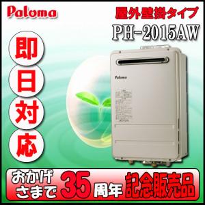 パロマ（Paloma） 【3年保証付】PH-2015AW LPG ガス給湯器 20号