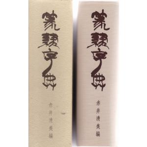 行草字典 赤井清美編 : 書道用品 筆舗 弘梅堂 - 通販 - Yahoo!ショッピング