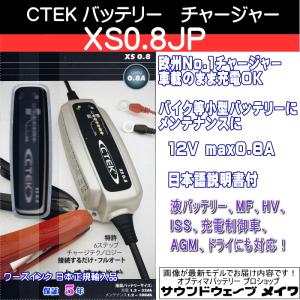 CTEK MXS5．0バッテリーチャージャー JS3300後継モデル