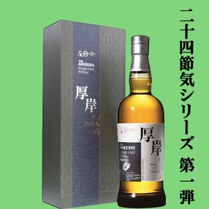 二十四節気シリーズ記念すべき第一弾！】 厚岸(あっけし) シングル