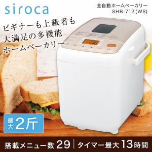 長期5年保証付】シロカ(siroca) SHB-712WS 全自動ホームベーカリー 29