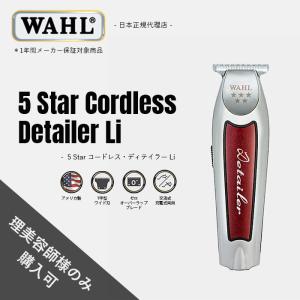 WAHL（ウォール） コードレス バーバー コンボ 5スター マジック