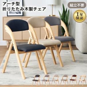 ダイニングチェア 折りたたみ椅子 2脚 完成品 1年保証 木製 軽量