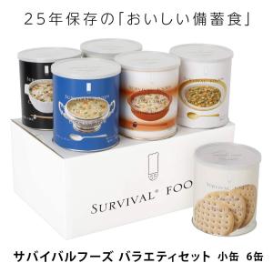サバイバルフーズ 小缶 バラエティセット Newフルセット ( 6缶入(15食