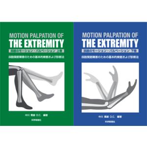 新マニピュレーション アプローチ《上肢》・《下肢》セット : 科学新聞