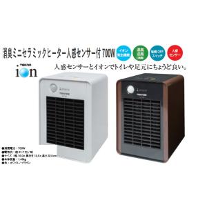 セラミックファンヒーター 国内最小 自動人感付 消臭除菌 脱臭 空気