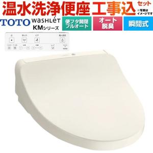 TOTO 工事費込みセット ウォシュレット KMシリーズ 温水洗浄便座 TOTO