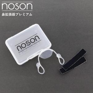 海外正規品】Noson ノーソン PREMIUM 鼻拡張器 鼻呼吸 改善