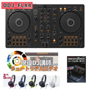 Pioneer DJコントローラー DDJ-FLX4 ＋ ダストカバー付き 《rekordbox