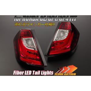 フィット 流れるウインカー GP1/GP4 ハイブリッド LEDテール Ver.2