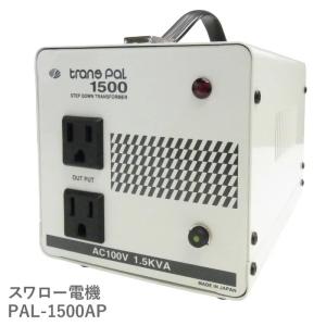 スワロー電機 PAL-1500UE-DN 国内用 1500W 変圧器 正規代理店 単相 単