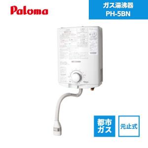 パロマ（Paloma） ガス小型湯沸器 PH-5BN 元止め式/音声お知らせ機能