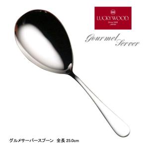 LUCKY WOOD（ラッキーウッド） 在庫限り グルメサーバー サービング