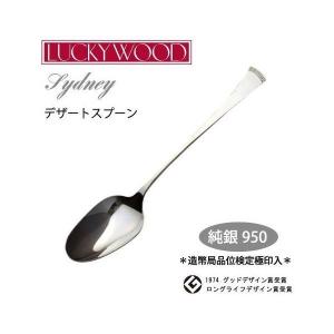 LUCKY WOOD（ラッキーウッド） 純銀950 ティースプーン シドニー 88005