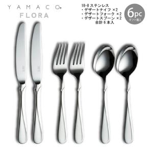 山崎金属工業／YAMACO フローラ 18-8 ディナーセット25pcs FLS-25N