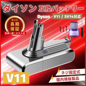 Dyson（ダイソン） 互換品 Dyson V11 SV15 互換 バッテリー 大容量