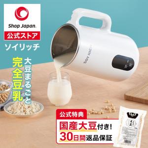 2026年2月】豆乳メーカー ソイリッチ（ショップジャパン／ジューサー