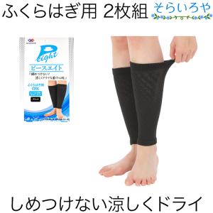 ピースエイト サポーター ふくらはぎ用 2枚組 ふくらはぎ周り20cm