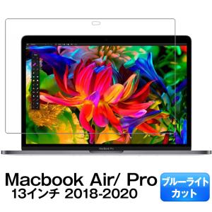 MacBook Air / Pro ブルーライトカット 保護フィルム 2018 〜 2021