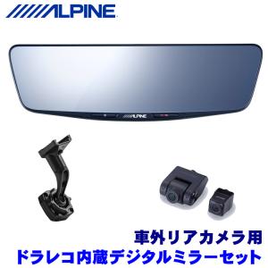ALPINE（アルパイン） DVR-DM1200A-OC＋KTX-M01-A1L ALPINE ドライブ