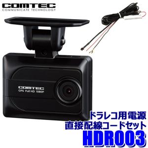 コムテック（Comtec） ドライブレコーダー HDR203G+HDROP-14 駐車監視
