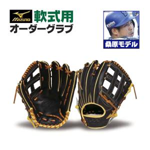MIZUNO（ミズノ） ミズノプロ/オーダーグラブ/軟式グローブ/栗原陵矢