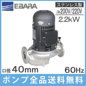 エバラポンプ ラインポンプ ステンレス製 25LPS5.25E 25mm 0.25kw 50HZ