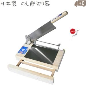 豊稔企販 のしもち切り器 A-0801 有効切幅220mm 角餅 鏡餅 かき餅