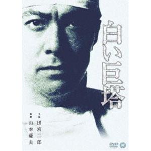 特典CL付】新品 白い秘密 コレクターズDVD【昭和の名作ライブラリー 第