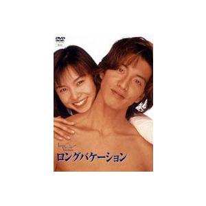 ロングバケーション DVD-BOX [DVD] : ポプカル ヤフー店 - 通販
