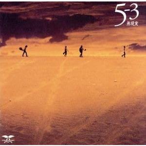 成田昭次 高橋和也 岡本健一 前田耕陽「男闘呼組 ヒット・コレクション