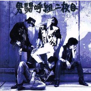 男闘呼組 成田昭次 Free Way CD Shoji Naira : スターアップストア