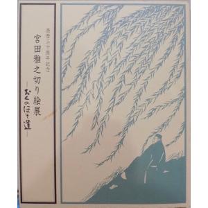 横山大観 落款印譜集」／横山大観記念館監修／昭和55年／初版／大日本