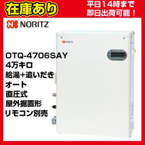 ノーリツ（NORITZ） 石油給湯器 OQB-4706Y 台所リモコン付 屋外据置