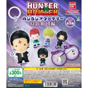 フリュー HUNTER×HUNTER ちょぴぬいぷち1 キルア・クラピカ 2種セット