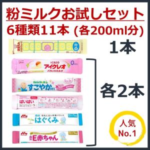 送料無料○6種類22本】粉ミルク 6大ブランド お試し セット【各400ml