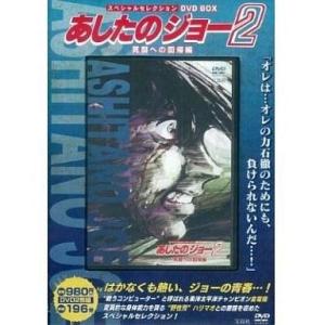 あしたのジョー DVD-BOX 3(6枚組)/ちばてつや : ブックオフ2号館