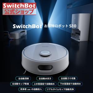 SwitchBot（スイッチボット） 【全自動給排水】SwitchBot ロボット掃除