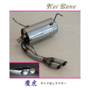 スズキ（SUZUKI） ◎Kei-Zone 慶虎 サイド出しマフラー キャリィ